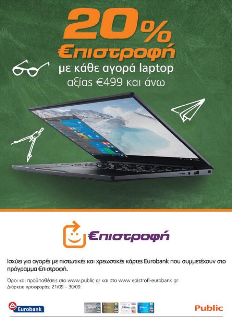 Στα Public επιλέγεις laptop και κερδίζεις 20% €πιστροφή! - Media