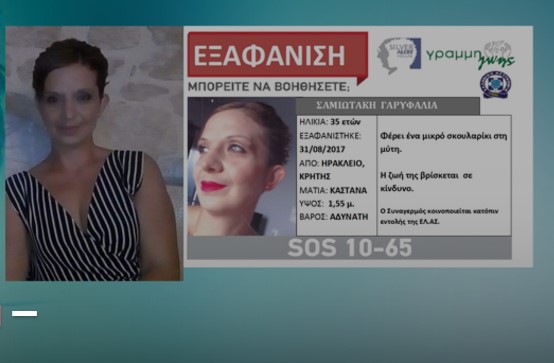 Κρήτη: Αγωνία για την 35χρονη Γαρυφαλιά- Την ψάχνουν παντού  - Media