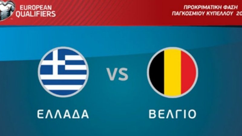 Πάει για sold out το Ελλάδα-Βέλγιο - Media