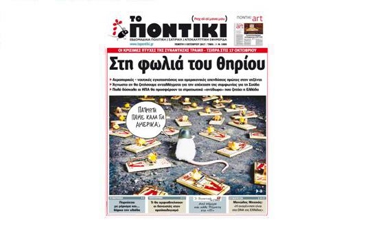 Μην χάσετε το «ΠΟΝΤΙΚΙ» που κυκλοφορεί την Πέμπτη, 5 Οκτωβρίου 2017 - Media