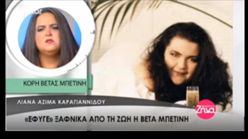 Συγκλονισμένη η κόρη της Μπετίνη: «Ακόμα δεν έχουμε βρει γιατί έφυγε» (Video) - Media