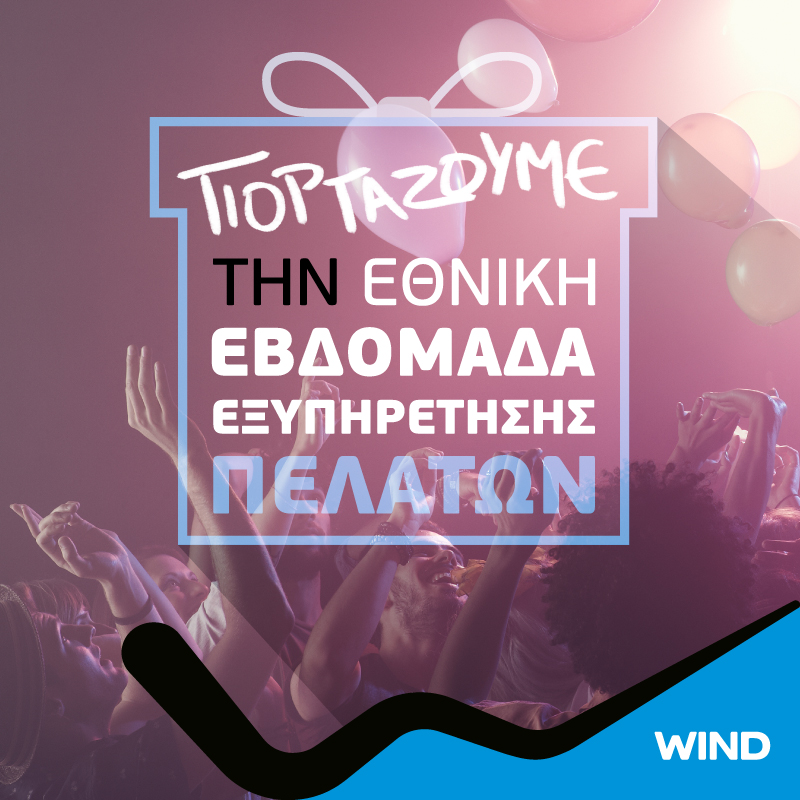 Εθνική Εβδομάδα Εξυπηρέτησης Πελατών στα καταστήματα WIND - Media