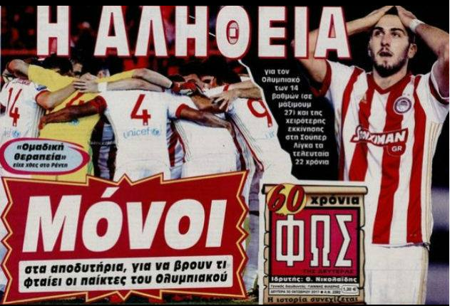 Τι αποδεικνύει η επίθεση του Ολυμπιακού στο ΦΩΣ - Media