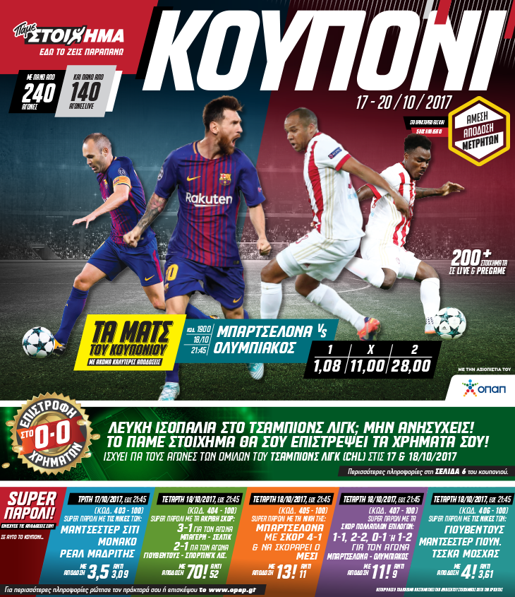 «Επιστροφή χρημάτων» στο Champions League από το ΠΑΜΕ ΣΤΟΙΧΗΜΑ του ΟΠΑΠ - Media