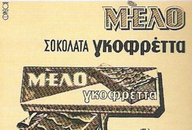 ΜΕΛΟ: Η ελληνική γκοφρέτα που σάρωνε την αγορά και εξαφανίστηκε - Media