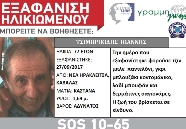 Βρέθηκε νεκρός ο Ιωάννης Τσιμπρικίδης για τον οποίο είχε εκδοθεί Silver Alert - Media