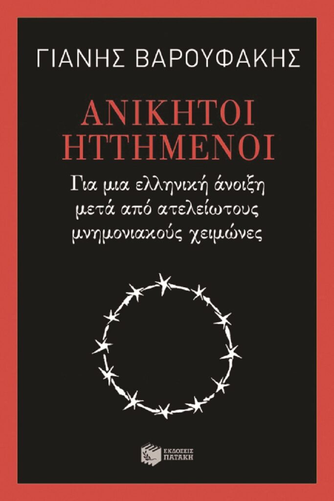 Από τους ουρανούς στην ανώμαλη προσγείωση: Αποσπάσματα από το βιβλίο υου Γιάνη βαρουφάκη  - Media