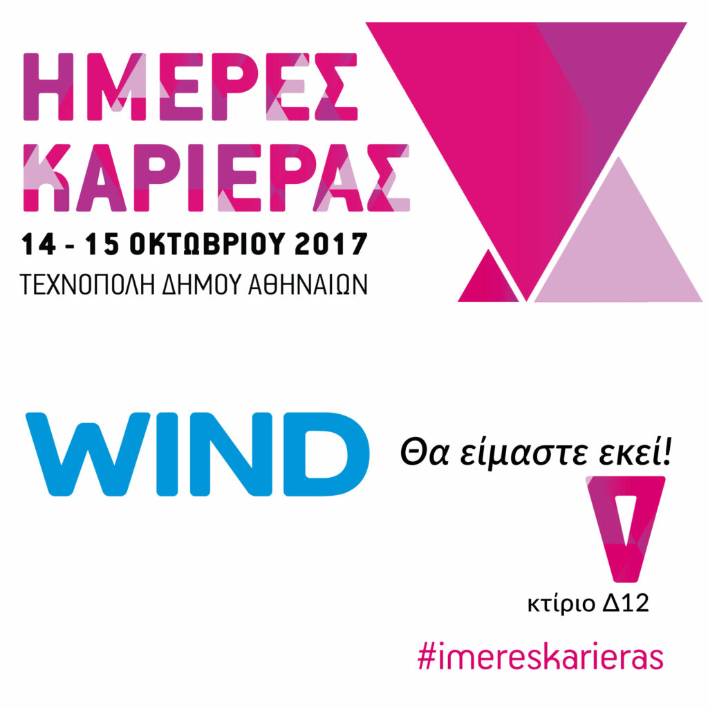 Υποψήφιους εργαζόμενους θα υποδεχθεί  η WIND στις Ημέρες Καριέρας 14-15 Οκτωβρίου - Media
