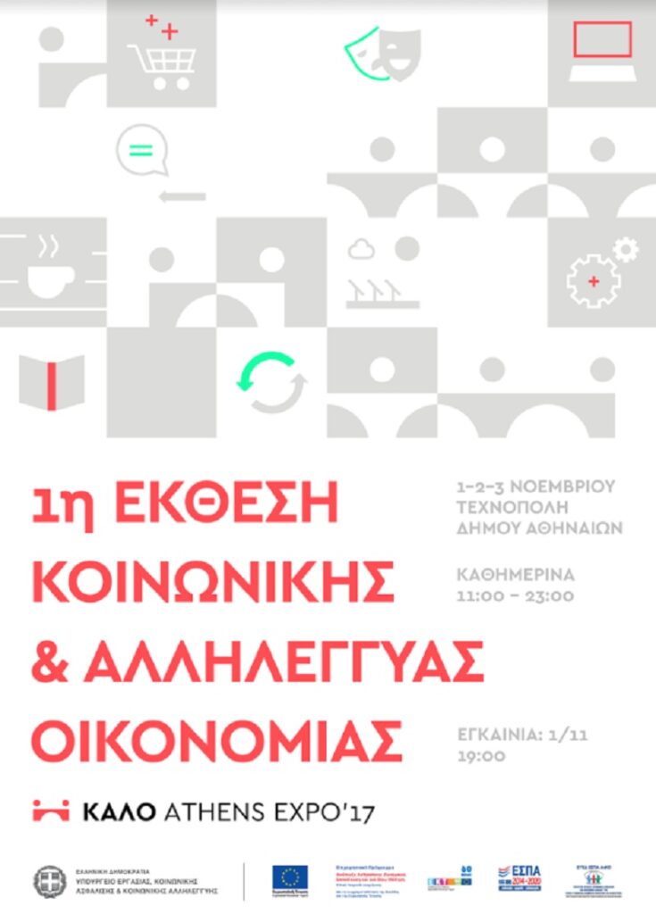 1η Έκθεση Κοινωνικής και Αλληλέγγυας Οικονομίας, ΚΑΛΟ - Athens Expo 