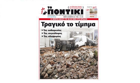Μην χάσετε το «ΠΟΝΤΙΚΙ» που κυκλοφορεί την Πέμπτη, 16 Νοεμβρίου 2017 - Media