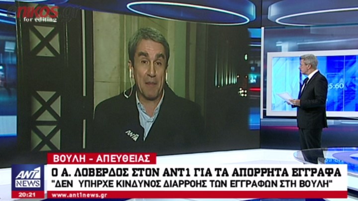 Ο Λοβέρδος στον ΑΝΤ1 για τα απόρρητα έγγραφα: Μισό έγγραφο δεν έχει διαρρεύσει τόσα χρόνια (Video) - Media