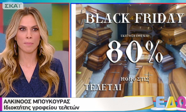 Black Friday και σε γραφείο τελετών στη Δραπετσώνα! - 80% έκπτωση στα φέρετρα - Σπαρταριστοί διάλογοι σε εκπομπή (Video) - Media