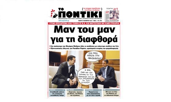 Μην χάσετε το «ΠΟΝΤΙΚΙ» που κυκλοφορεί την Πέμπτη, 9 Νοεμβρίου 2017 - Media