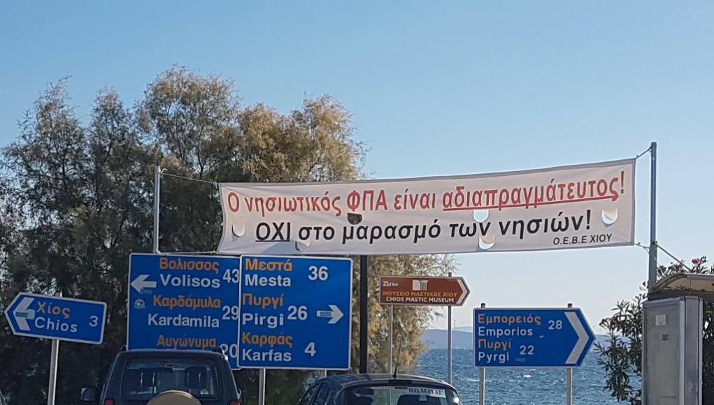 Γενική απεργία την Τετάρτη στη Χίο - Ζητούν να διατηρηθεί ο μειωμένος ΦΠΑ - Media