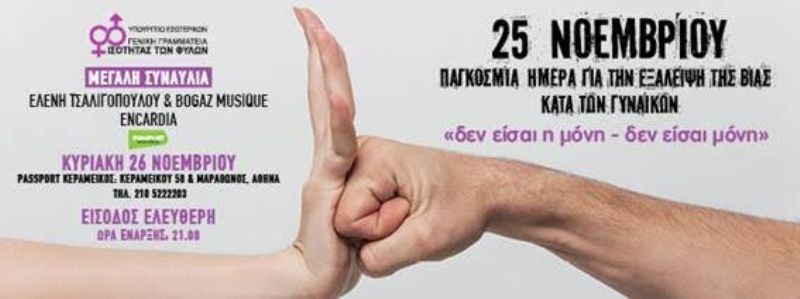 Παγκόσμια Ημέρα για την Εξάλειψη της Βίας κατά των Γυναικών «δεν είσαι η μόνη - δεν είσαι μόνη» - Μεγάλη Συναυλία, Ελένη Τσαλιγοπούλου & Bogaz Musique Encardia - Media
