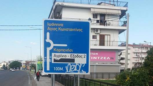 Αγρίνιο: Πινακίδα «λαιμητόμος» είναι δημόσιος κίνδυνος (Photo) - Media