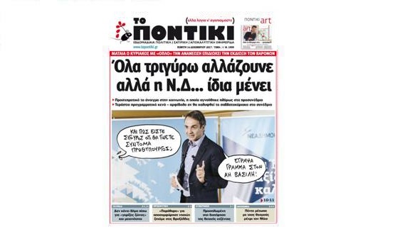 Μην χάσετε το «ΠΟΝΤΙΚΙ» που κυκλοφορεί την Πέμπτη, 14 Δεκεμβρίου 2017 - Media