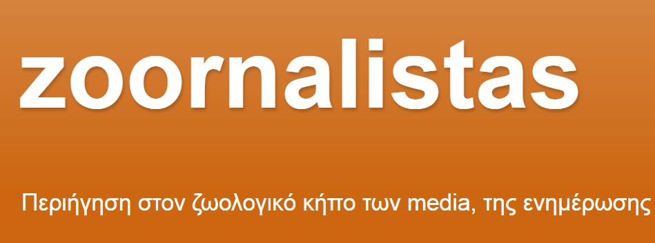 Ένα «ευχαριστώ» στο zoornalistas - Media