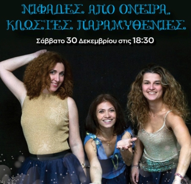 Νιφάδες από όνειρα, κλωστές παραμυθένιες…στο Half Note Jazz Club - Media