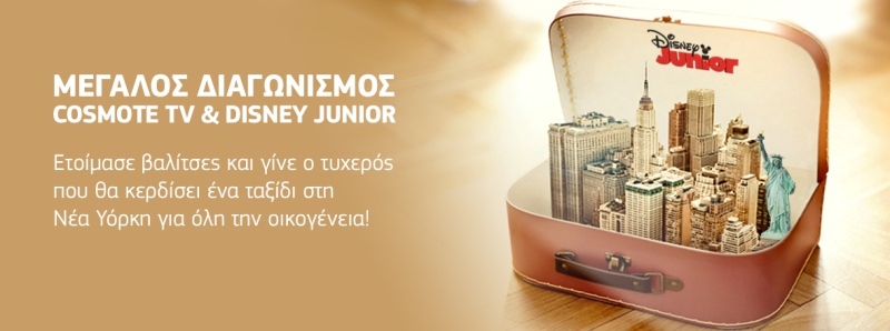 Διαγωνισμός COSMOTE TV & Disney Junior -  Με δώρο ένα ταξίδι στη Νέα Υόρκη (Video) - Media