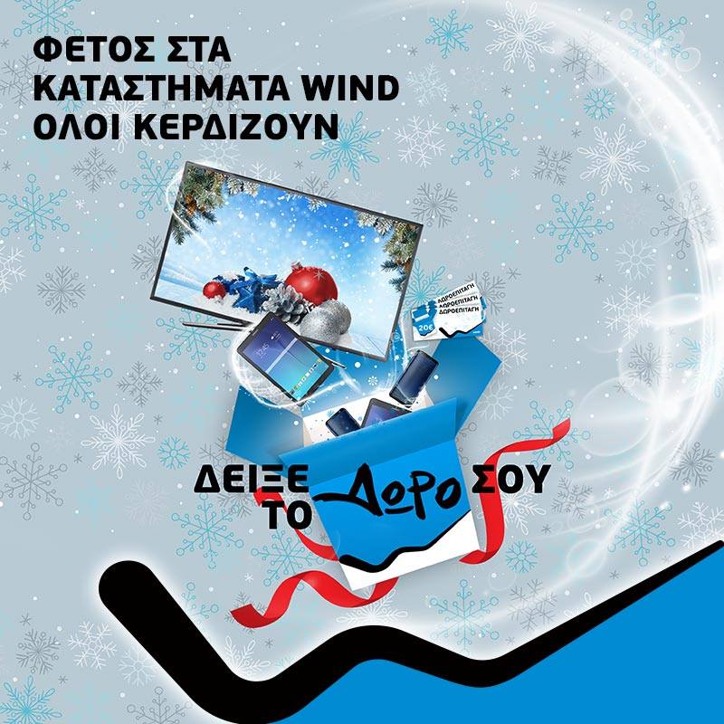Εορταστικές προσφορές WIND Stores: Δείξε το Δώρο σου  - Media