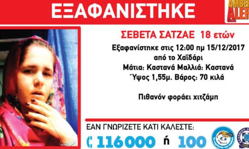 AMBER ALERT: Εξαφανίστηκε 18χρονη στο Χαϊδάρι - Media