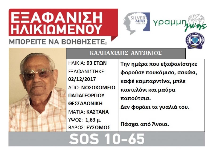 Εξαφάνιση ηλικιωμένου στη Θεσσαλονίκη - Media