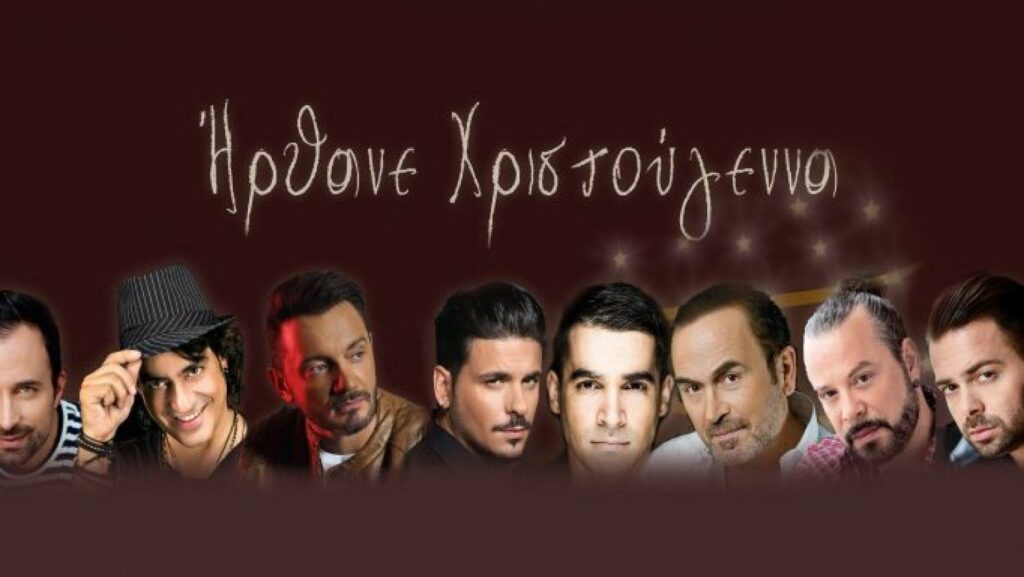 «Ήρθανε Χριστούγεννα»: 8 δημοφιλείς καλλιτέχνες τραγουδούν για τους πλημμυροπαθείς της Δ. Αττικής (Video) - Media