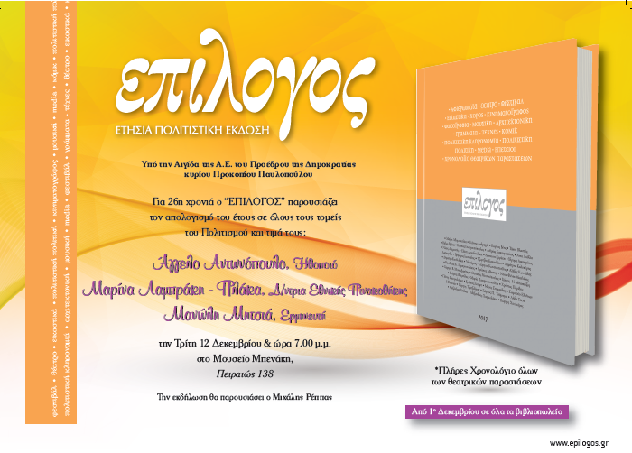 Παρουσίαση ετήσιας πολιτιστικής έκδοσης «Επίλογος» & απονομές τιμών - Media