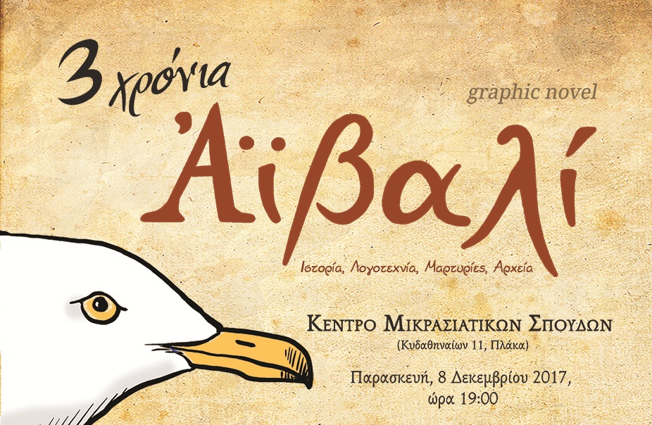 «Soloúp»: «Τρία χρόνια Αϊβαλί: Ιστορία, Λογοτεχνία, Μαρτυρίες και Αρχεία» στο Κέντρο Μικρασιατικών Σπουδών - Media