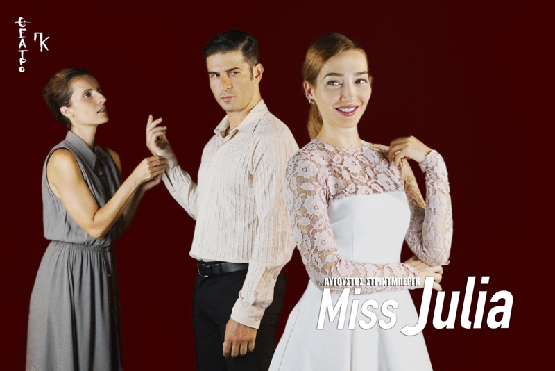 «Miss Julia» του Αύγουστου Στρίντμπεργκ  στο θέατρο ΠΚ - Media
