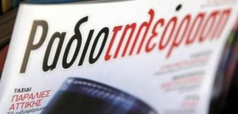 Το ιστορικό περιοδικό «Ραδιοτηλεόραση» επανακυκλοφόρησε! - Media