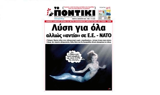 Μην χάσετε το «ΠΟΝΤΙΚΙ» που κυκλοφορεί  την Πέμπτη, 25 Ιανουαρίου 2018 - Media