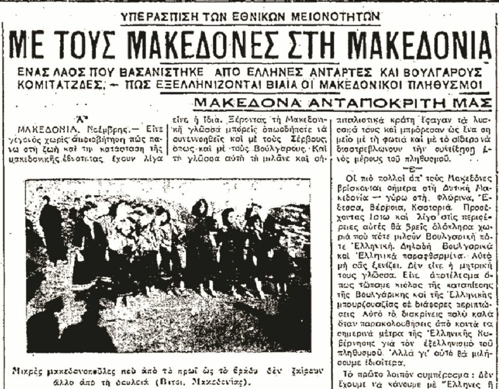 Η Αριστερά και το Μακεδονικό, μια ιστορία ανεξαρτησίας: Πρώτο μέρος - Μεσοπόλεμος  - Media