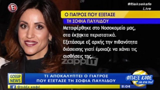 Σοφία Παυλίδου: Σοκάρουν οι αποκαλύψεις του γιατρού που την εξέτασε (Video) - Media