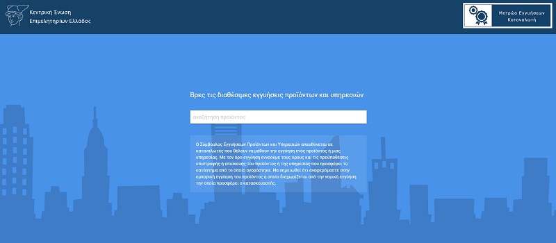 Τι είναι και πού χρησιμεύει η ηλεκτρονική πλατφόρμα «Σύστημα Μητρώου Εγγυήσεων Καταναλωτή» που ξεκίνησε σήμερα;  - Media