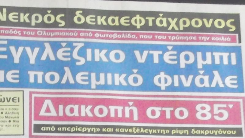 ΑΕΚ - Ολυμπιακός: Το «ντέρμπι του δακρυγόνου» - Media
