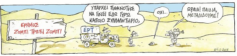 Τά Πρασσεινάλογα!... του Στάθη - Media