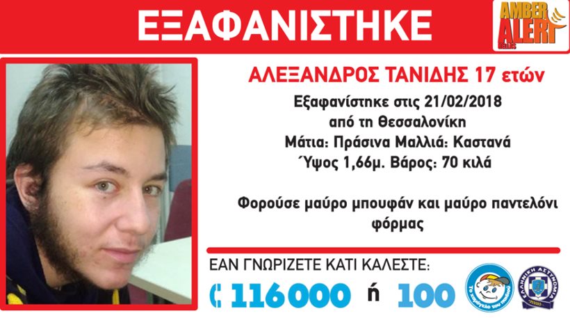 Εξαφανίστηκε 17χρονος στη Θεσσαλονίκη – Συναγερμός στις αρχές - Media