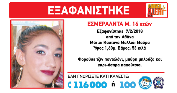 Εξαφάνιση 16χρονης στην Αθήνα - Media