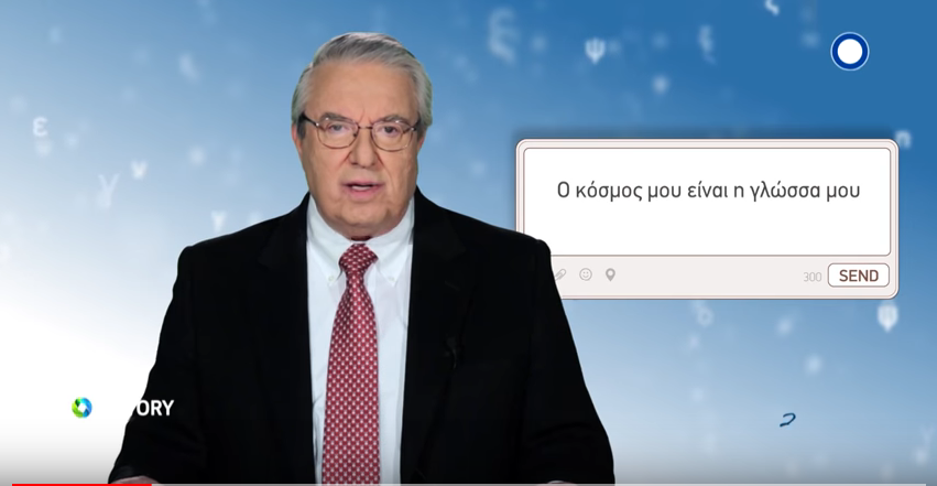 Ο Γιώργος Μπαμπινιώτης στη νέα παραγωγή της COSMOTE TV «Τρία λεπτά για την ελληνική γλώσσα» - Media