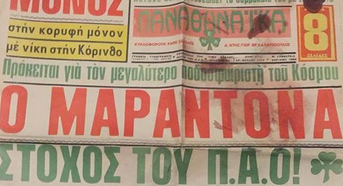 Πρωτοσέλιδο 5 Απριλίου 1980: «Ο Ντιέγκο Μαραντόνα στόχος του Παναθηναϊκού» (Photos) - Media