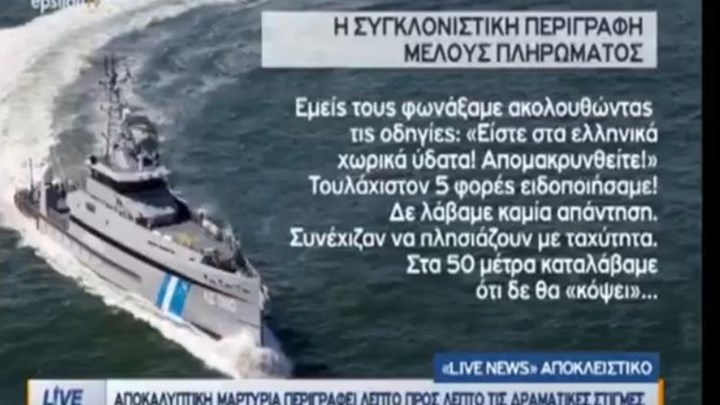«Ήθελαν νεκρούς» - Μαρτυρία μέλους του πληρώματος του σκάφους που εμβόλισαν οι Τούρκοι στα Ίμια (Video) - Media