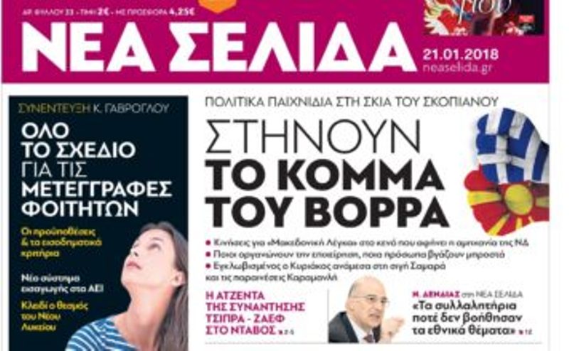 Αποχώρηση Παν-Παν, Μαχαίρα από τη Νέα Σελίδα - Media