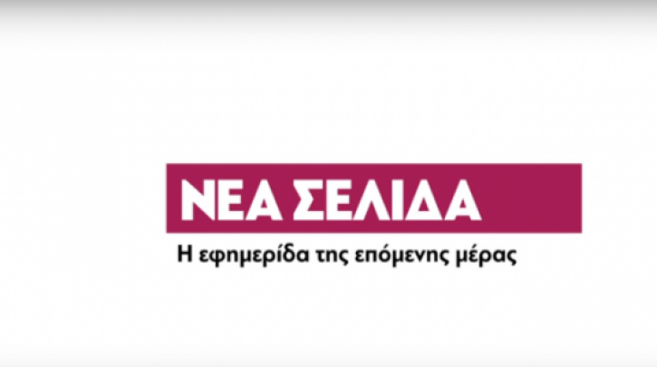 Απολύθηκαν τρεις δημοσιογράφοι από την εφημερίδα «Νέα Σελίδα»  - Media