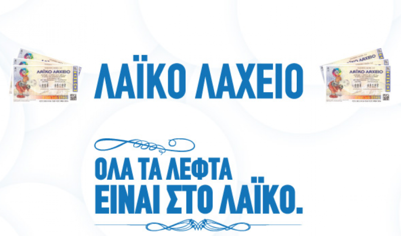 Λαϊκό Λαχείο: Επιπλέον σίγουρα κέρδη 100.000 ευρώ σε έναν νικητή σε κάθε κλήρωση - Συνολικά κέρδη άνω των 4,1 εκατομμυρίων ευρώ τον Ιανουάριο - Media