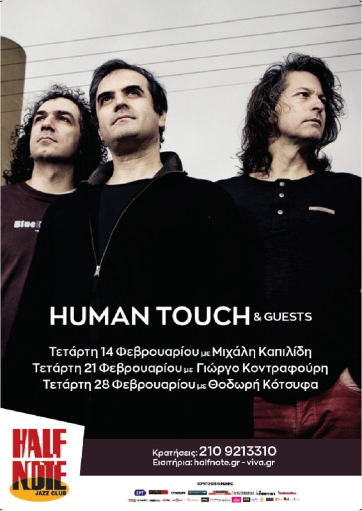 Human Touch - Με τρεις εκλεκτούς φίλους στο Half note Jazz Club  - Media