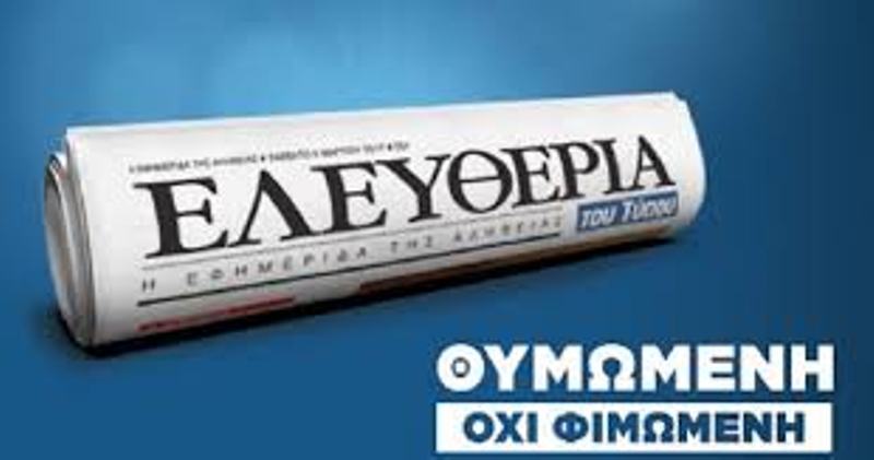 Τέλος η «Ελευθερία του Τύπου» - Κυκλοφορεί σήμερα το τελευταίο φύλλο  - Media