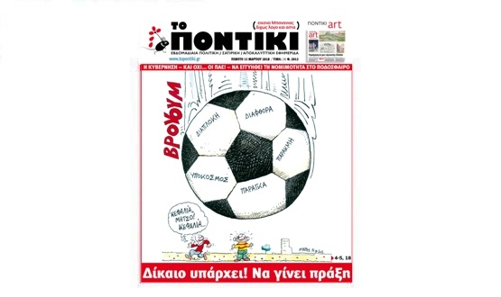 Μην χάσετε το «ΠΟΝΤΙΚΙ» που κυκλοφορεί την Πέμπτη, 15 Μαρτίου 2018 - Media