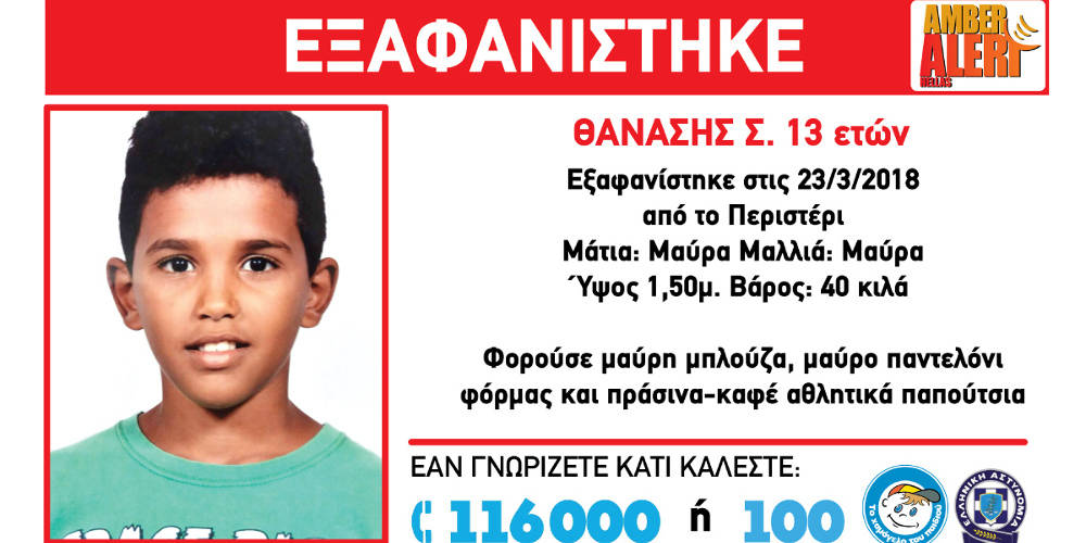 Απενεργοποιήθηκε το Amber Alert για τον μικρό Θανάση - Media